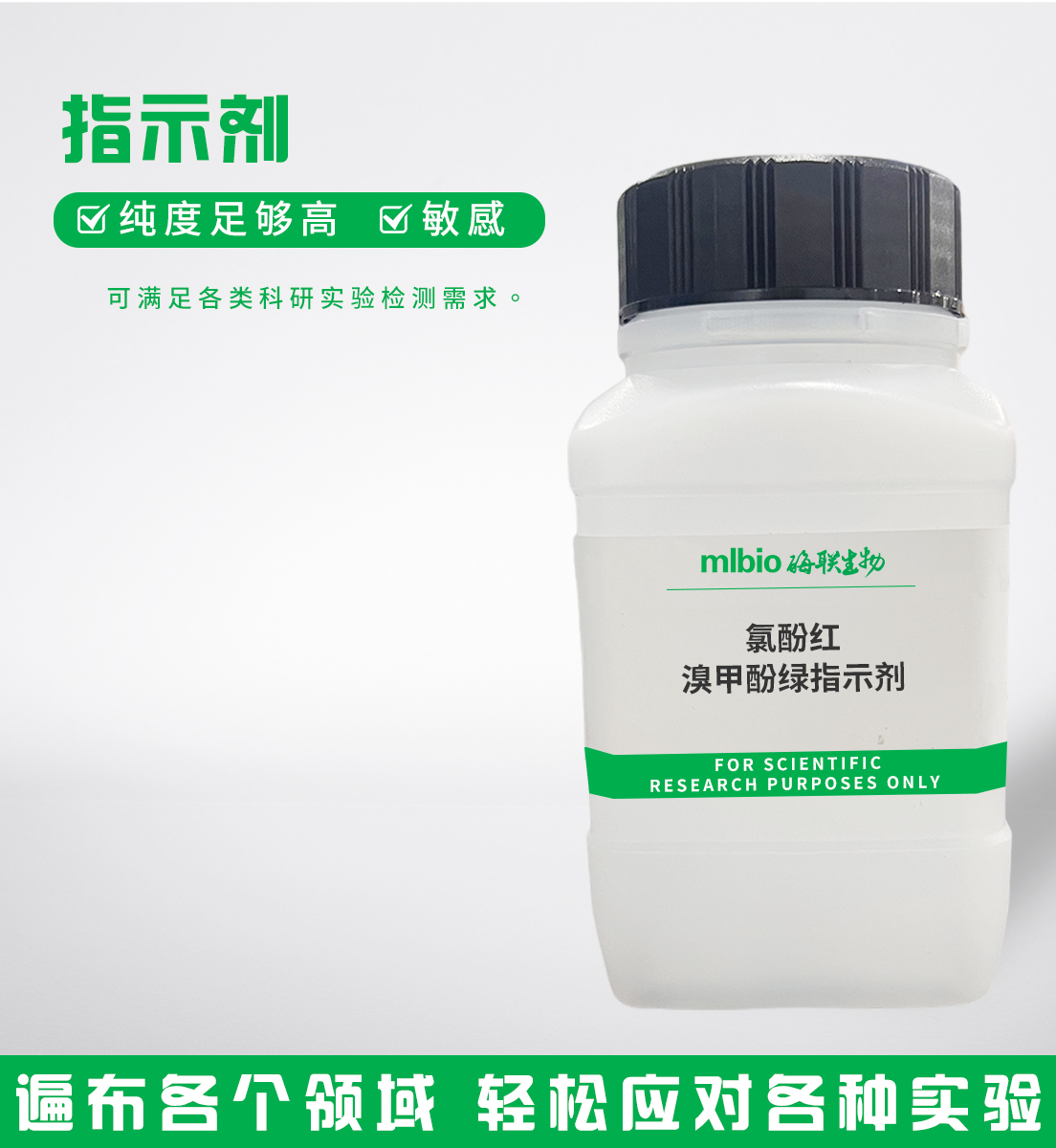 氯酚紅-溴甲酚綠指示劑主圖