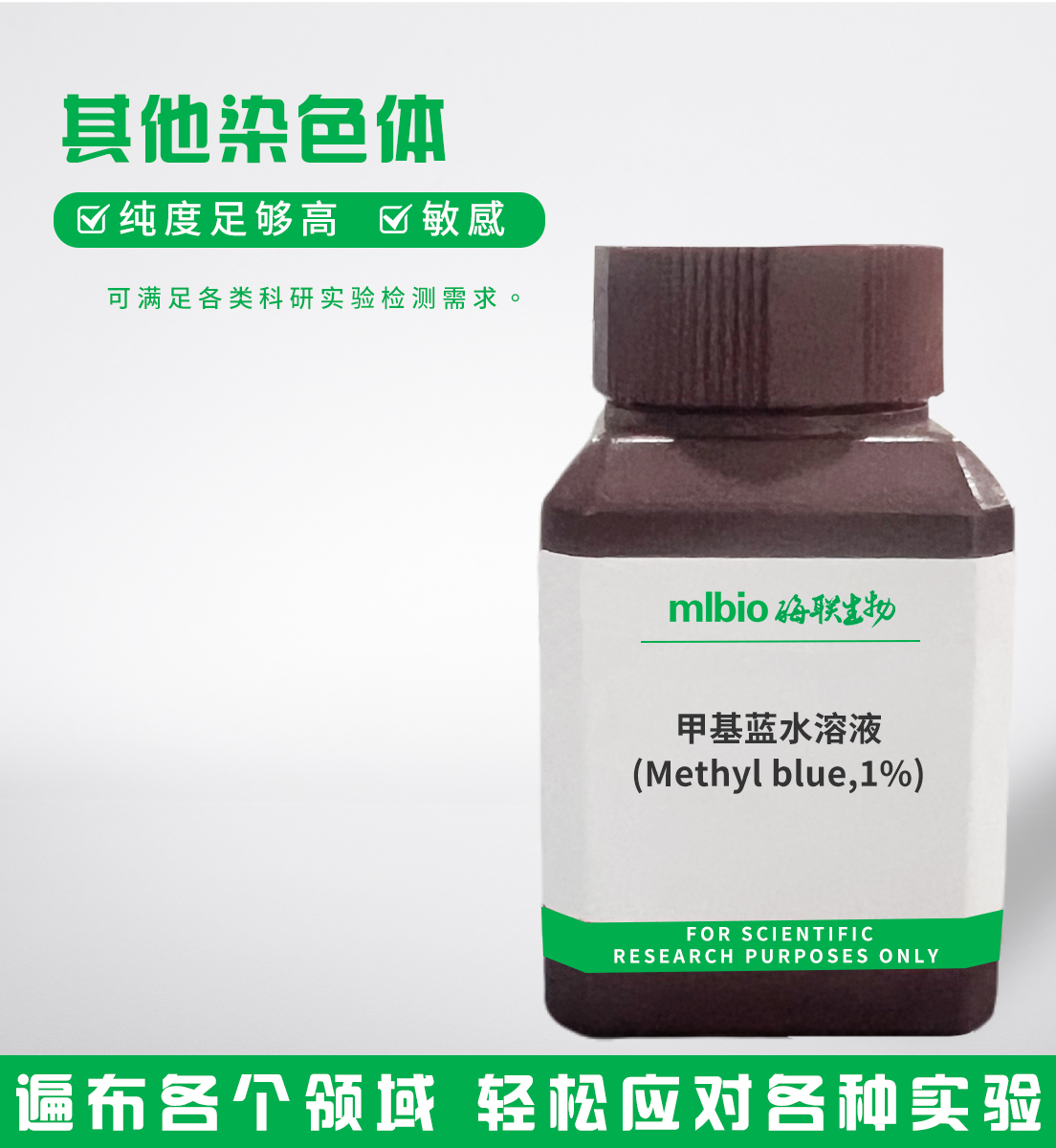 甲基藍(lán)水溶液(Methylblue,1%)主圖